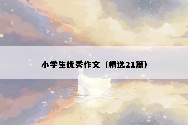小学生优秀作文（精选21篇）