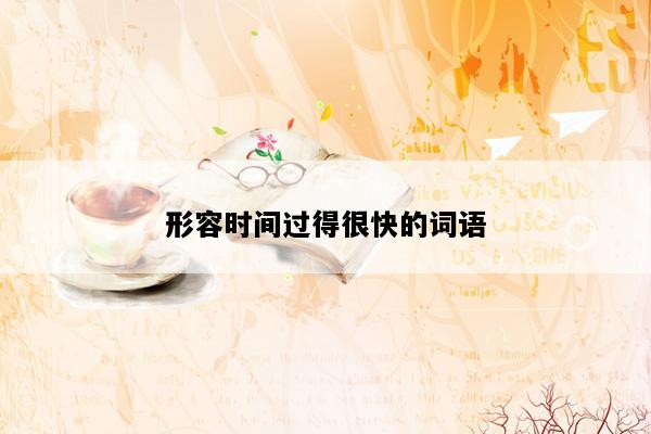 形容时间过得很快的词语