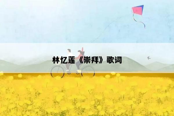 林忆莲《崇拜》歌词