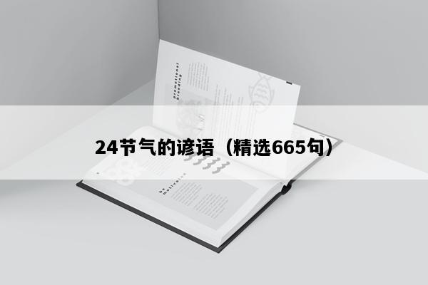 24节气的谚语（精选665句）
