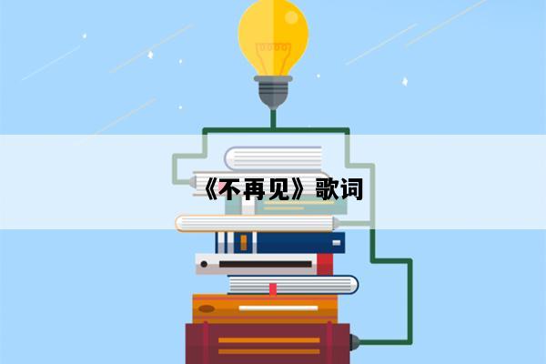 《不再见》歌词