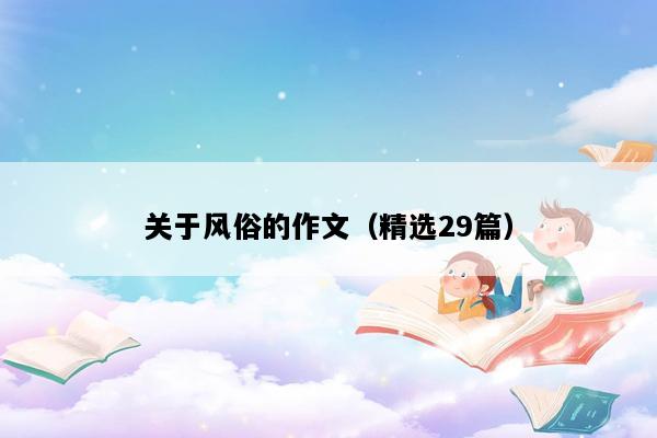 关于风俗的作文（精选29篇）
