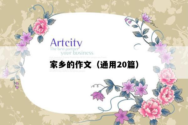 家乡的作文（通用20篇）