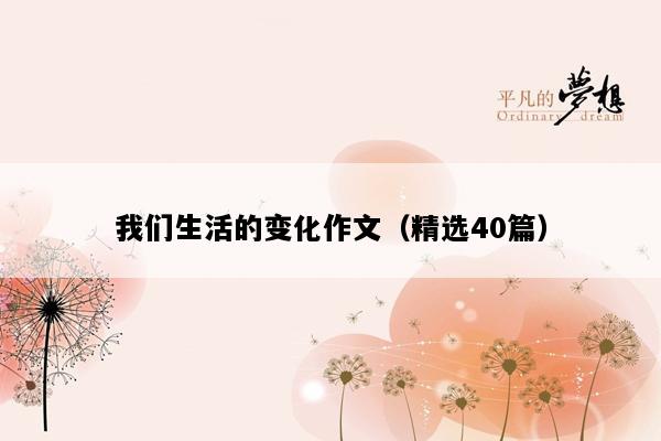 我们生活的变化作文（精选40篇）