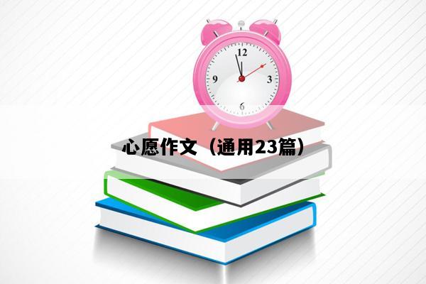 心愿作文（通用23篇）