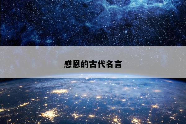 感恩的古代名言