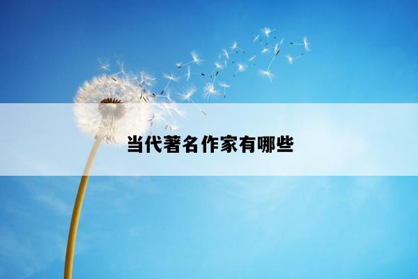 当代著名作家有哪些