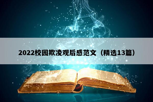 2022校园欺凌观后感范文（精选13篇）