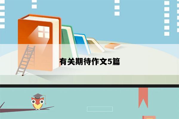 有关期待作文5篇