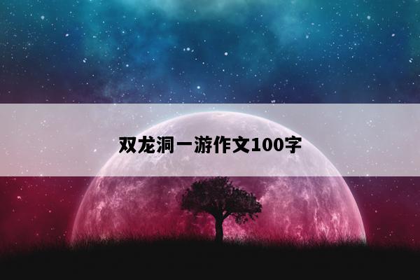 双龙洞一游作文100字