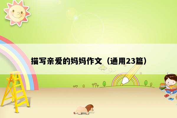 描写亲爱的妈妈作文（通用23篇）