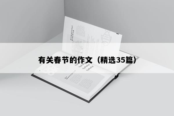 有关春节的作文（精选35篇）
