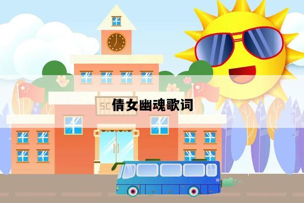 倩女幽魂歌词
