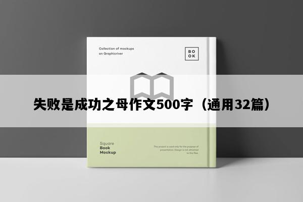 失败是成功之母作文500字（通用32篇）