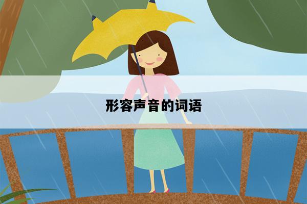 形容声音的词语