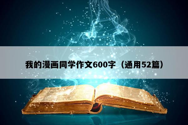 我的漫画同学作文600字（通用52篇）