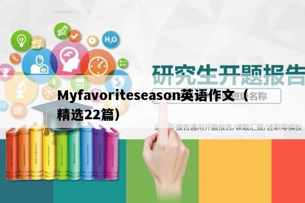 Myfavoriteseason英语作文（精选22篇）