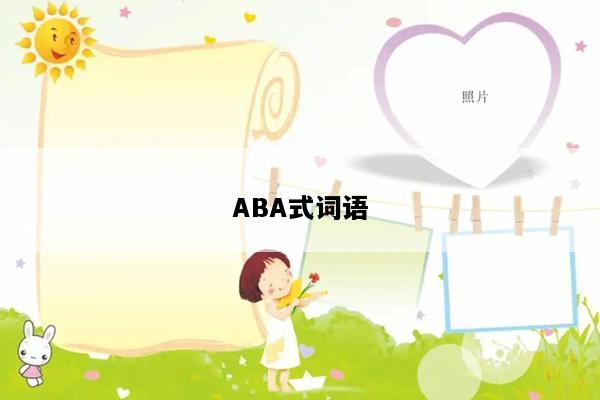 ABA式词语