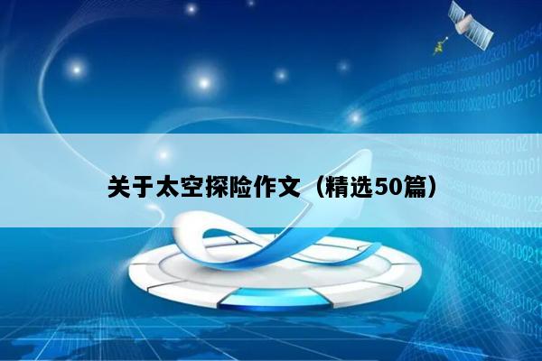 关于太空探险作文（精选50篇）