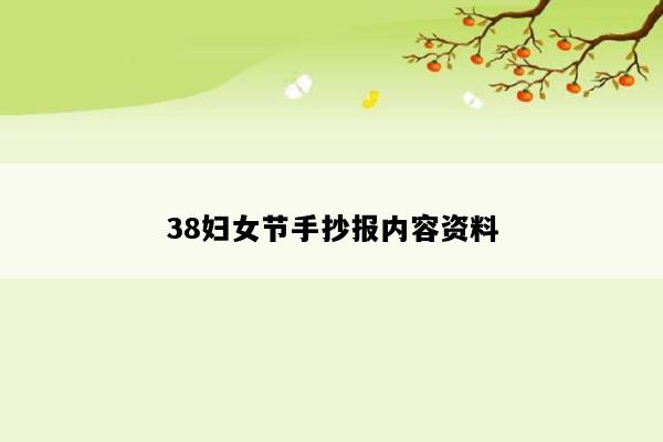 38妇女节手抄报内容资料