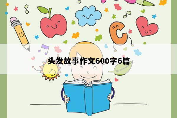 头发故事作文600字6篇