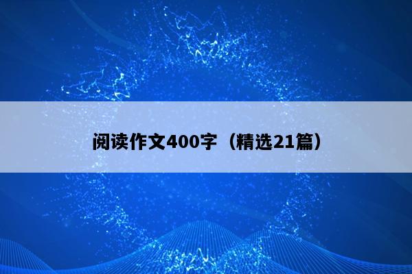 阅读作文400字（精选21篇）