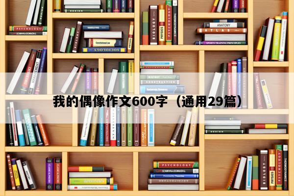 我的偶像作文600字（通用29篇）