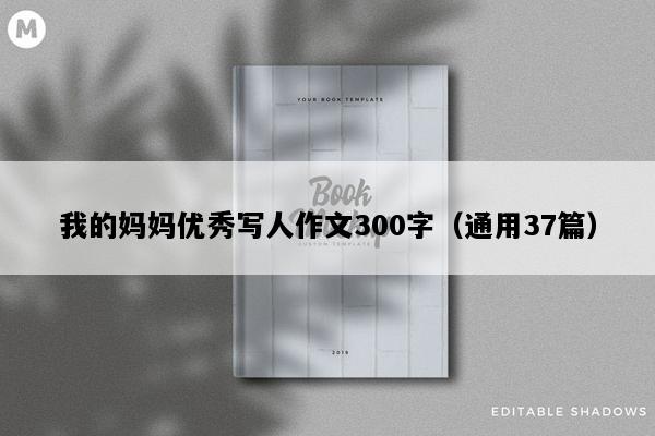 我的妈妈优秀写人作文300字（通用37篇）