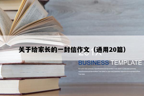 关于给家长的一封信作文（通用20篇）