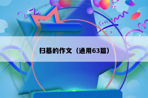 扫墓的作文（通用63篇）