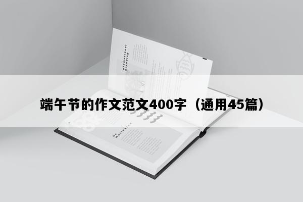 端午节的作文范文400字（通用45篇）
