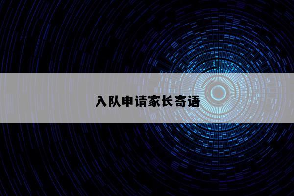 入队申请家长寄语