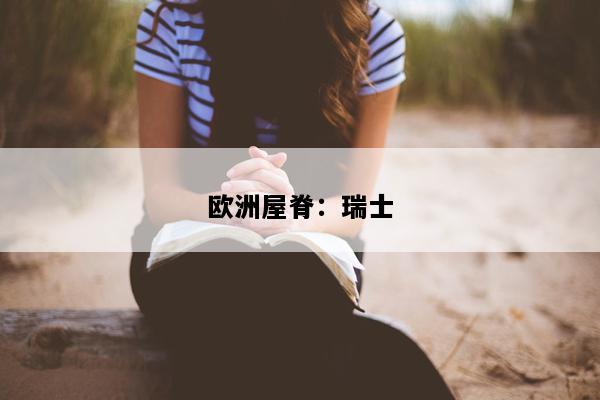 欧洲屋脊：瑞士