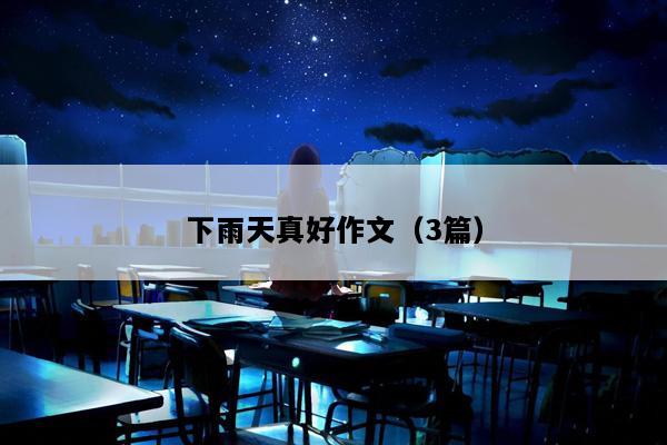 下雨天真好作文（3篇）