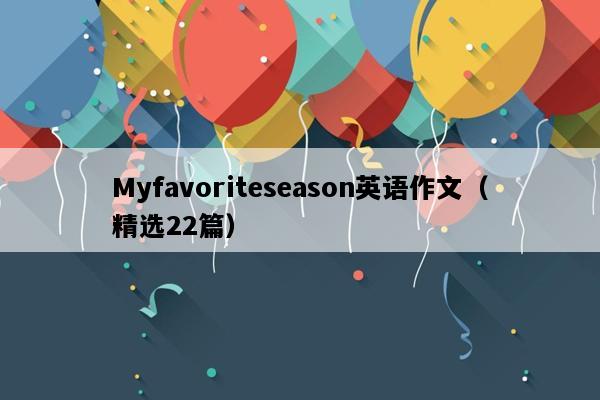 Myfavoriteseason英语作文（精选22篇）