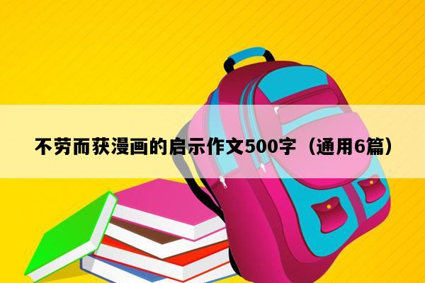 不劳而获漫画的启示作文500字（通用6篇）
