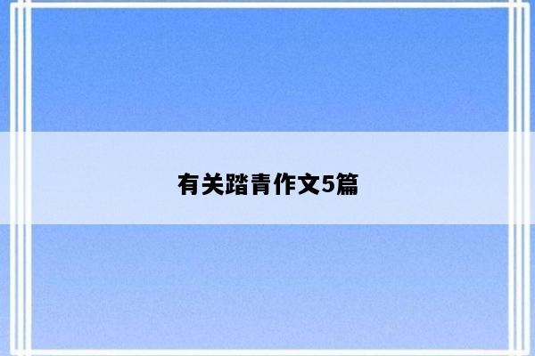 有关踏青作文5篇