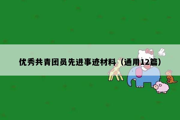 优秀共青团员先进事迹材料（通用12篇）