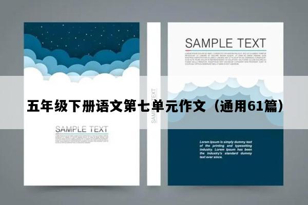 五年级下册语文第七单元作文（通用61篇）