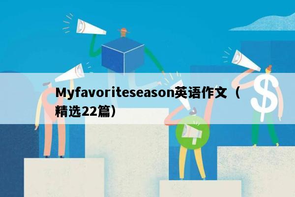 Myfavoriteseason英语作文（精选22篇）