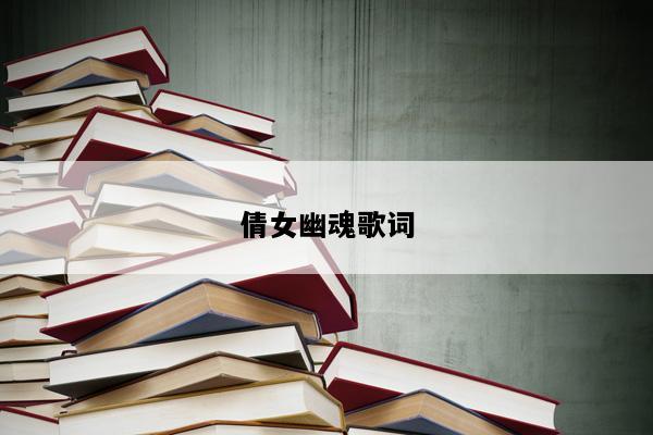 倩女幽魂歌词