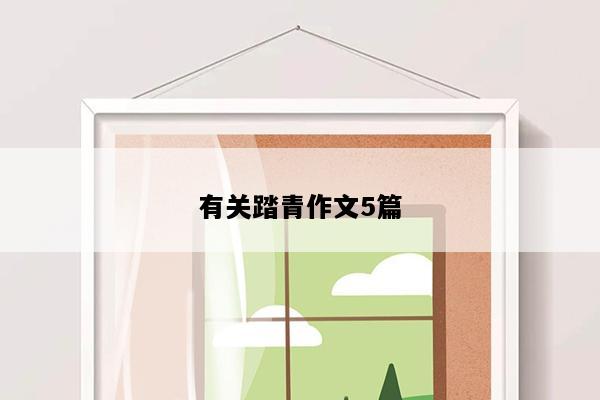 有关踏青作文5篇