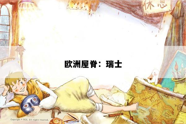 欧洲屋脊：瑞士