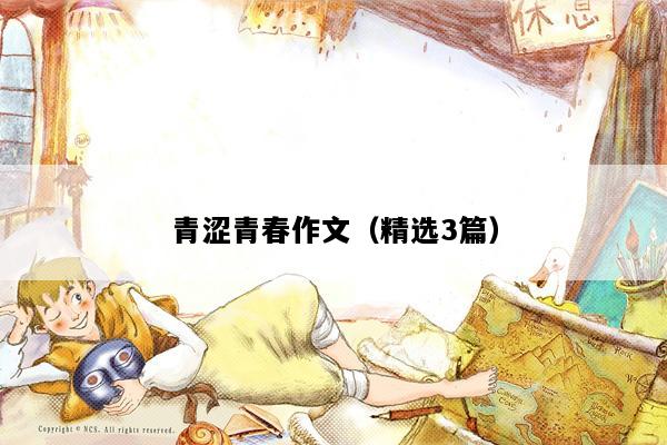 青涩青春作文（精选3篇）