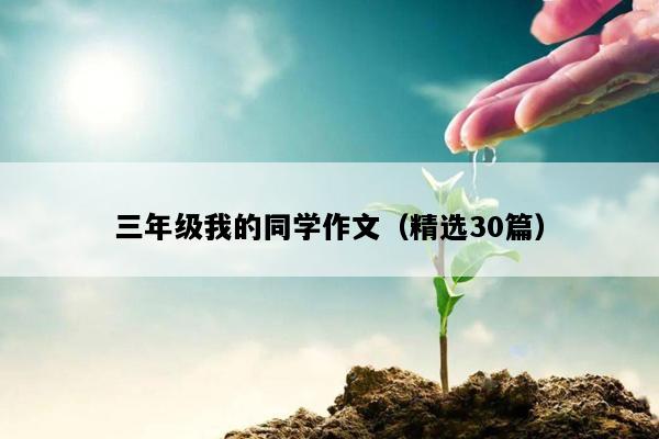三年级我的同学作文（精选30篇）