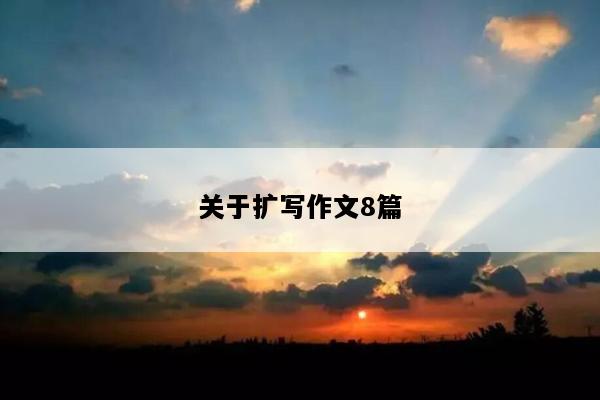 关于扩写作文8篇
