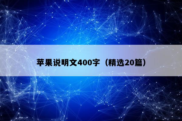 苹果说明文400字（精选20篇）