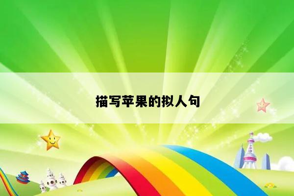 描写苹果的拟人句
