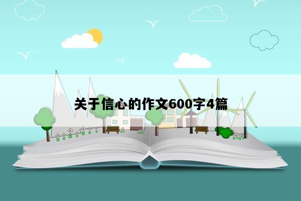 关于信心的作文600字4篇