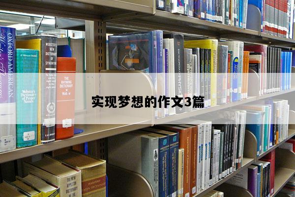实现梦想的作文3篇
